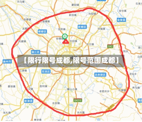 【限行限号成都,限号范围成都】