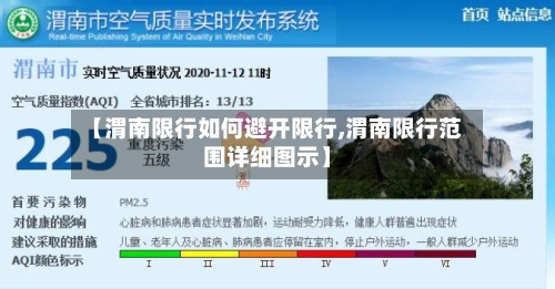 【渭南限行如何避开限行,渭南限行范围详细图示】-第2张图片