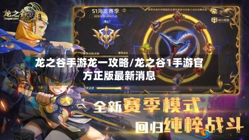 龙之谷手游龙一攻略/龙之谷1手游官方正版最新消息