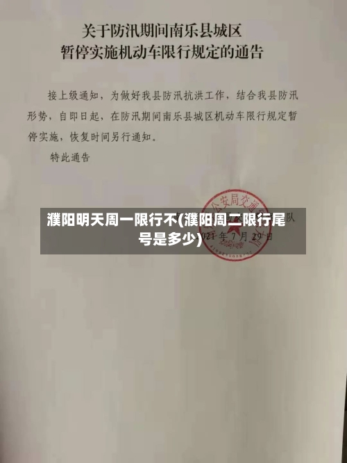 濮阳明天周一限行不(濮阳周二限行尾号是多少)