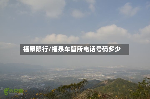 福泉限行/福泉车管所电话号码多少