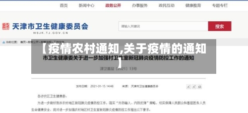 【疫情农村通知,关于疫情的通知】