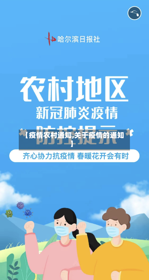 【疫情农村通知,关于疫情的通知】-第3张图片
