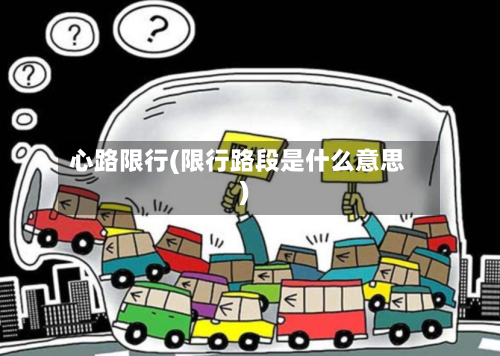 心路限行(限行路段是什么意思)