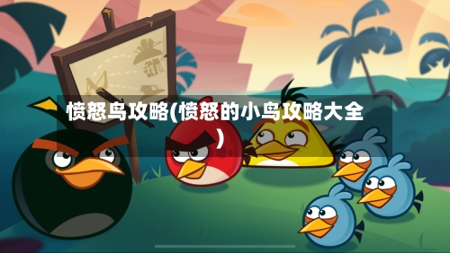 愤怒鸟攻略(愤怒的小鸟攻略大全)-第3张图片