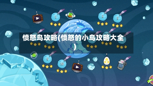 愤怒鸟攻略(愤怒的小鸟攻略大全)
