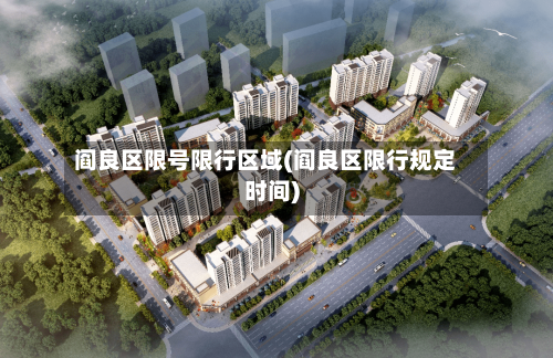 阎良区限号限行区域(阎良区限行规定时间)-第2张图片