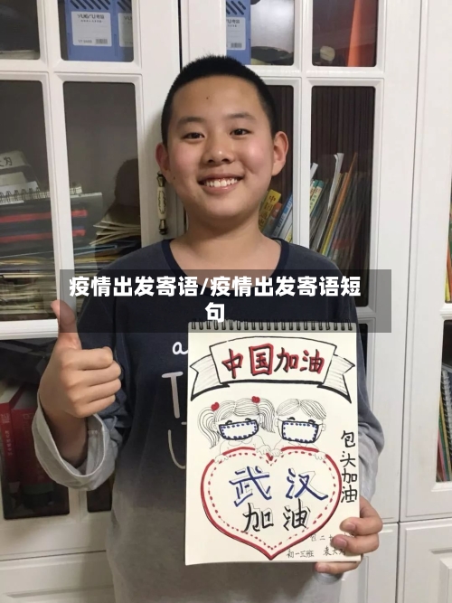 疫情出发寄语/疫情出发寄语短句-第2张图片