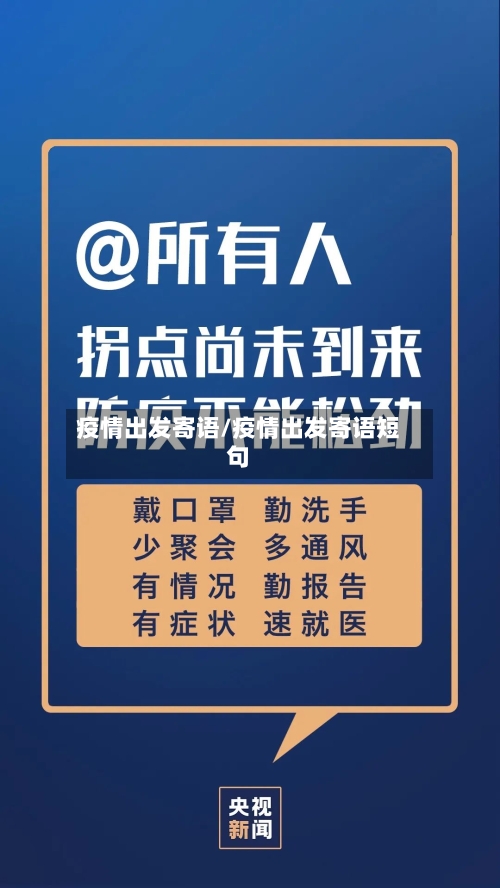 疫情出发寄语/疫情出发寄语短句-第3张图片