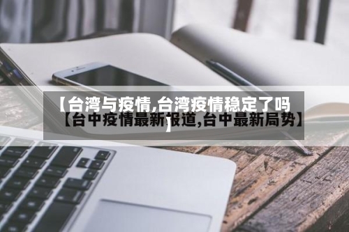 【台湾与疫情,台湾疫情稳定了吗】