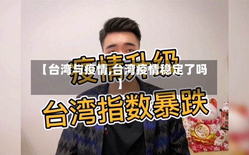 【台湾与疫情,台湾疫情稳定了吗】-第2张图片
