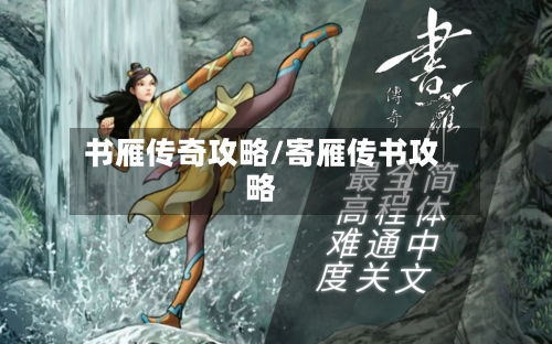 书雁传奇攻略/寄雁传书攻略