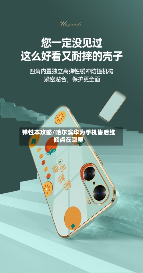 弹性本攻略/哈尔滨华为手机售后维修点在哪里