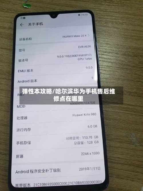 弹性本攻略/哈尔滨华为手机售后维修点在哪里-第2张图片