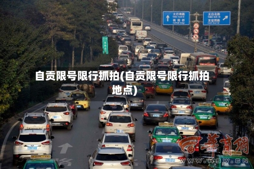 自贡限号限行抓拍(自贡限号限行抓拍地点)