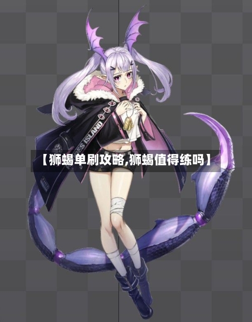 【狮蝎单刷攻略,狮蝎值得练吗】-第2张图片