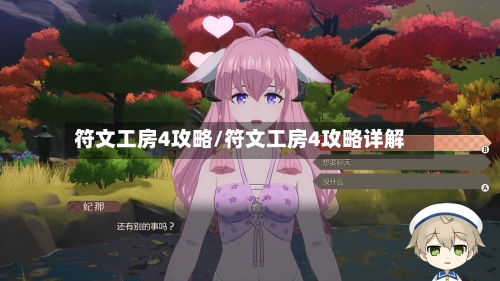 符文工房4攻略/符文工房4攻略详解-第2张图片