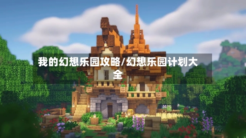 我的幻想乐园攻略/幻想乐园计划大全-第2张图片