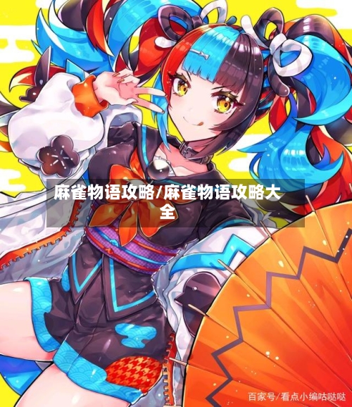 麻雀物语攻略/麻雀物语攻略大全-第3张图片