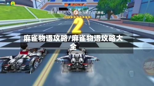 麻雀物语攻略/麻雀物语攻略大全