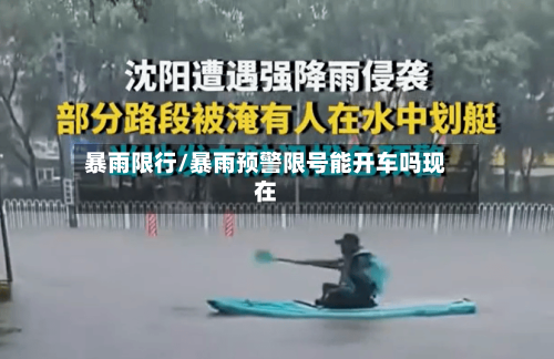 暴雨限行/暴雨预警限号能开车吗现在-第3张图片