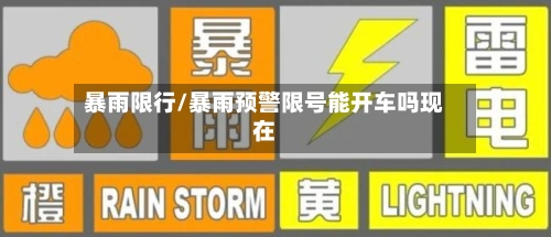 暴雨限行/暴雨预警限号能开车吗现在