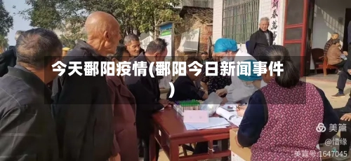 今天鄱阳疫情(鄱阳今日新闻事件)