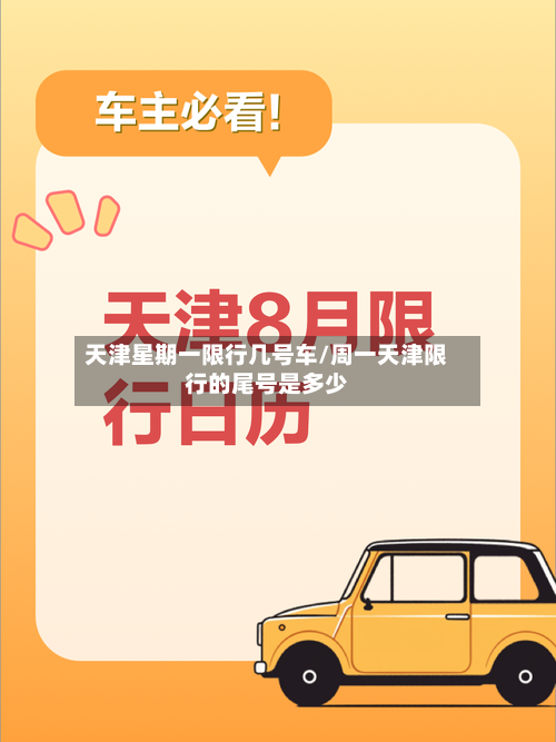 天津星期一限行几号车/周一天津限行的尾号是多少-第3张图片