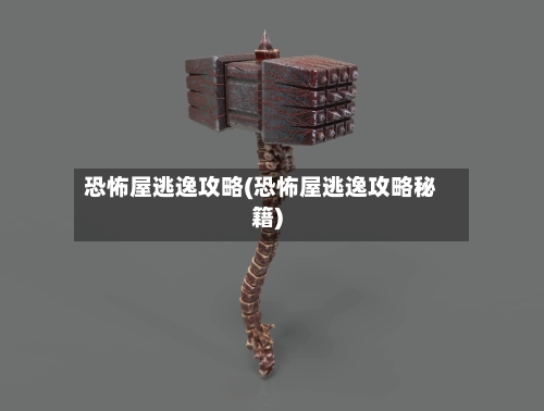 恐怖屋逃逸攻略(恐怖屋逃逸攻略秘籍)-第3张图片