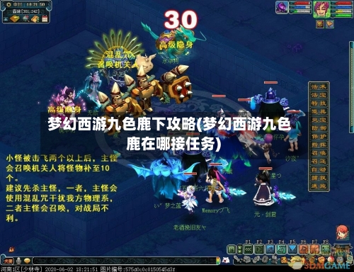 梦幻西游九色鹿下攻略(梦幻西游九色鹿在哪接任务)