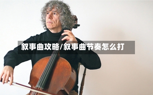 叙事曲攻略/叙事曲节奏怎么打-第3张图片