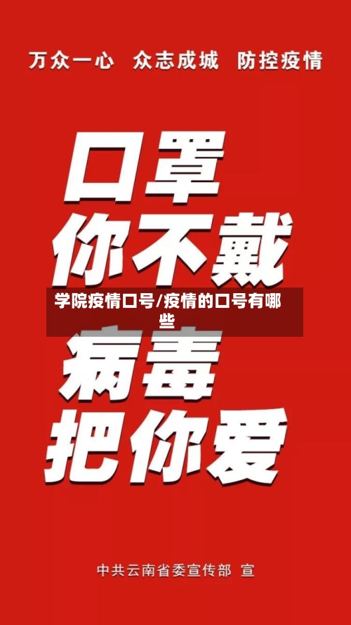 学院疫情口号/疫情的口号有哪些