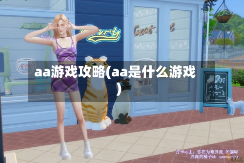aa游戏攻略(aa是什么游戏)