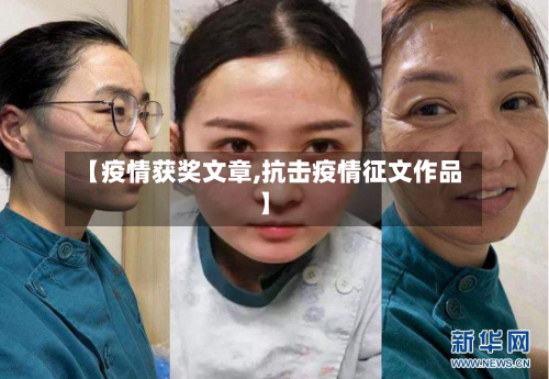 【疫情获奖文章,抗击疫情征文作品】
