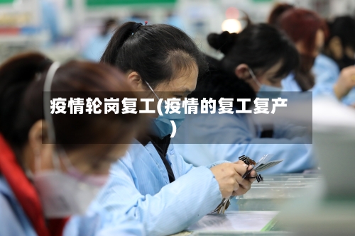 疫情轮岗复工(疫情的复工复产)-第2张图片