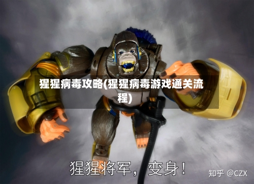 猩猩病毒攻略(猩猩病毒游戏通关流程)-第2张图片