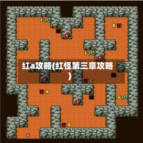 红a攻略(红怪第三章攻略)