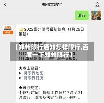 【郑州限行通知怎样限行,百度一下郑州限行】-第2张图片