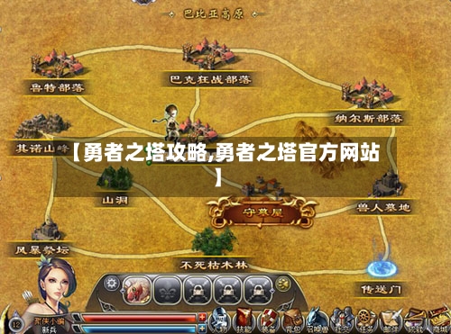 【勇者之塔攻略,勇者之塔官方网站】