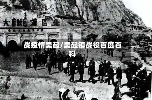 战疫情吴起/吴起镇战役百度百科