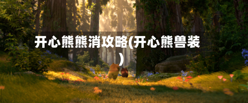 开心熊熊消攻略(开心熊兽装)-第3张图片