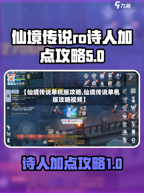 【仙境传说单机版攻略,仙境传说单机版攻略视频】-第2张图片