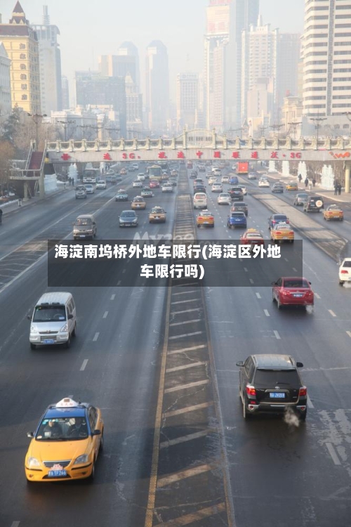 海淀南坞桥外地车限行(海淀区外地车限行吗)