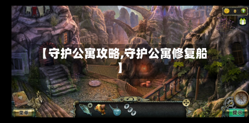 【守护公寓攻略,守护公寓修复船】-第3张图片