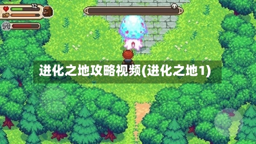 进化之地攻略视频(进化之地1)