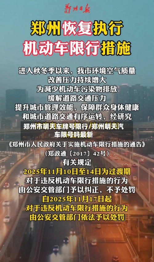 郑州市明天车牌号限行/郑州明天汽车限号吗最新