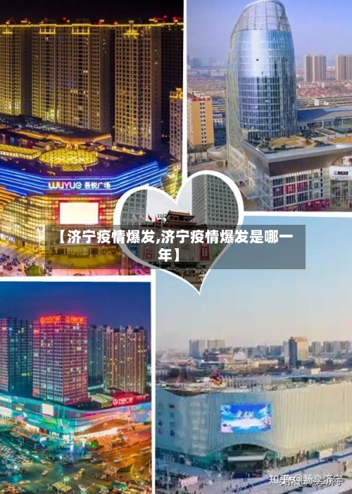 【济宁疫情爆发,济宁疫情爆发是哪一年】