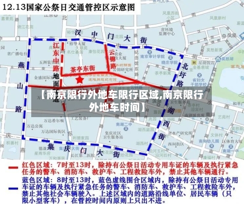 【南京限行外地车限行区域,南京限行外地车时间】-第2张图片