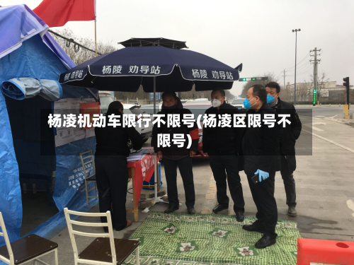 杨凌机动车限行不限号(杨凌区限号不限号)-第3张图片