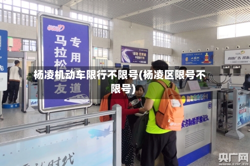 杨凌机动车限行不限号(杨凌区限号不限号)-第2张图片